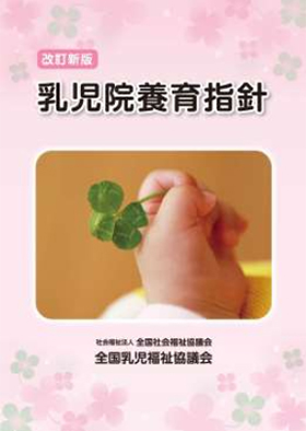 改訂新版　乳児院養育指針(平成27年2月発行)