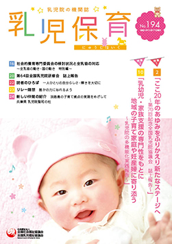 機関誌「乳児保育」(年間2号発行)