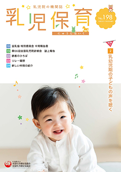 機関誌「乳児保育」(年間2号発行)
