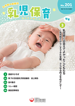 機関誌「乳児保育」(年間2号発行)