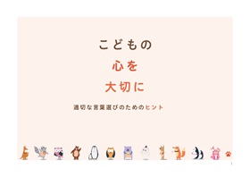 リーフレット「こどもの心を大切に～適切な言葉選びのためのヒント～」
