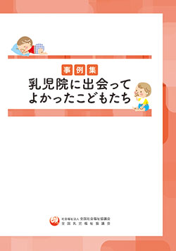 事例集「乳児院に出会ってよかったこどもたち」